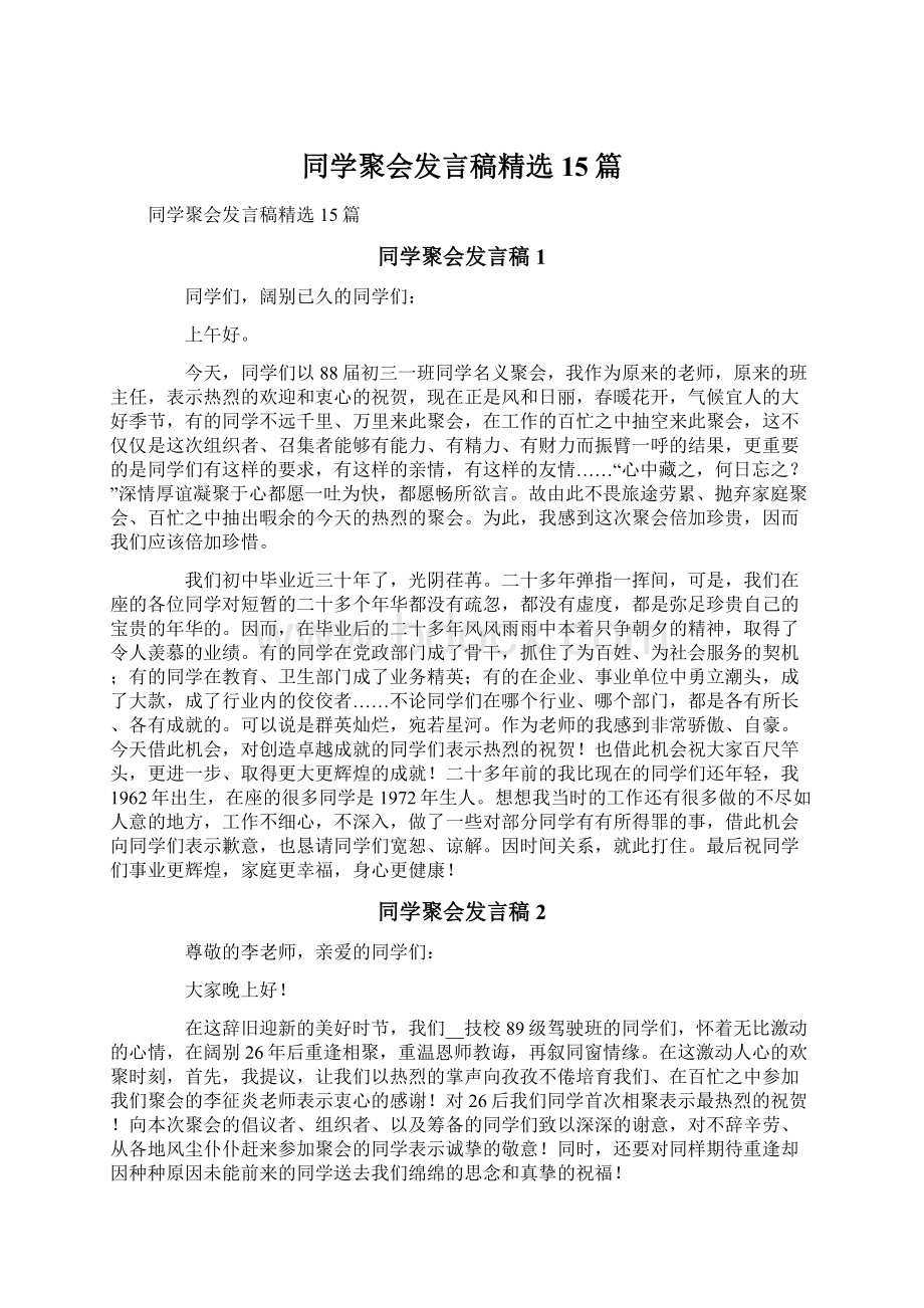 同学聚会发言稿精选15篇.docx_第1页