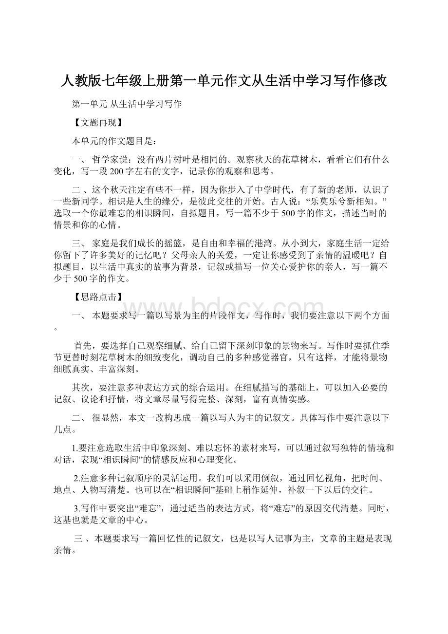 人教版七年级上册第一单元作文从生活中学习写作修改.docx_第1页