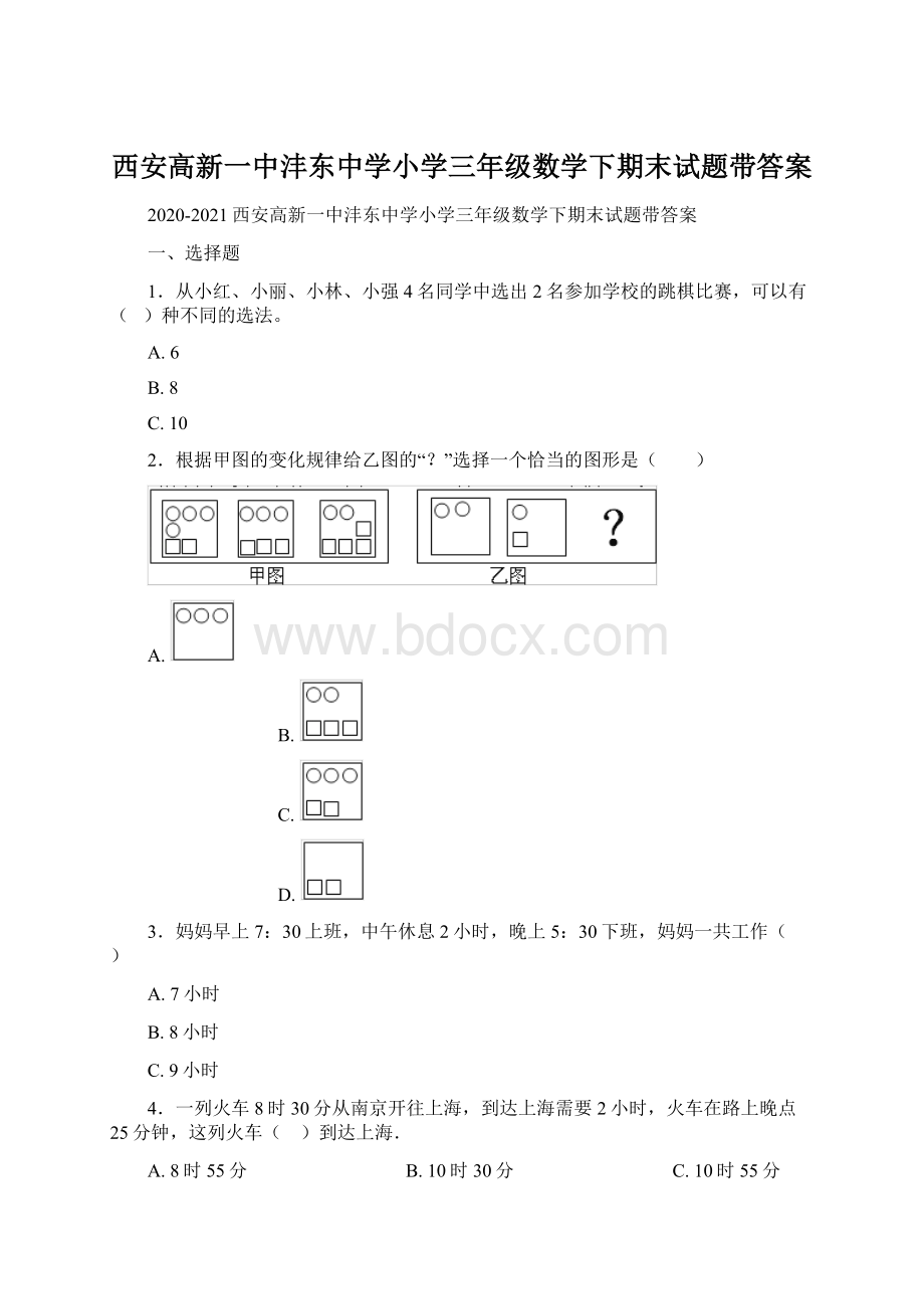 西安高新一中沣东中学小学三年级数学下期末试题带答案.docx_第1页