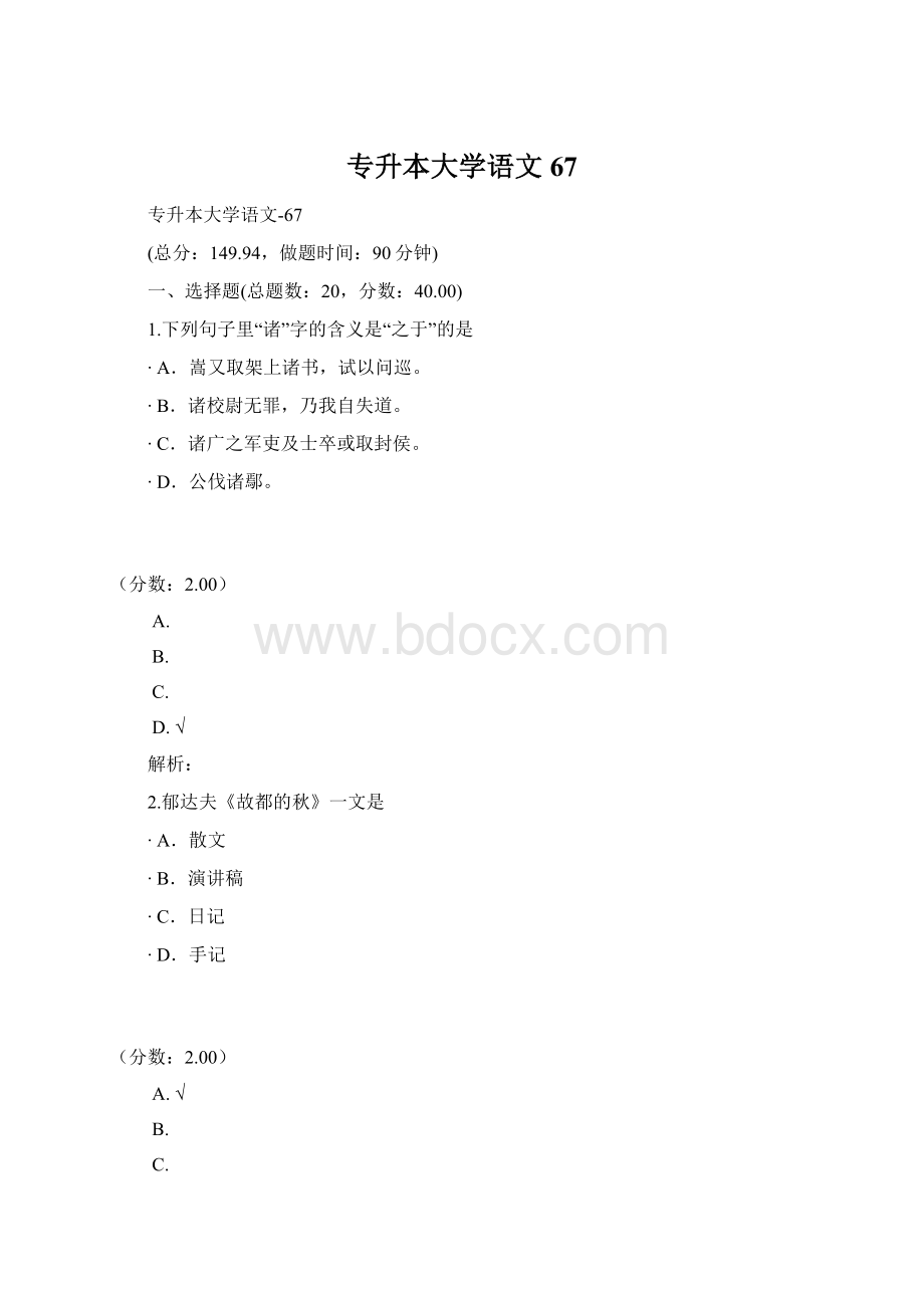 专升本大学语文67Word下载.docx_第1页