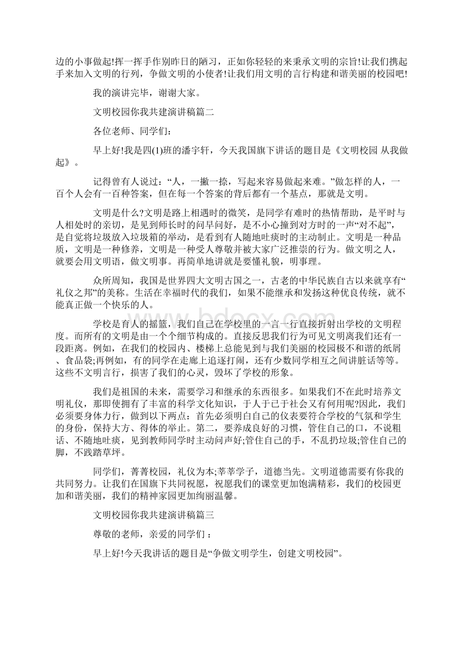 文明校园你我共建演讲稿范文Word格式文档下载.docx_第2页