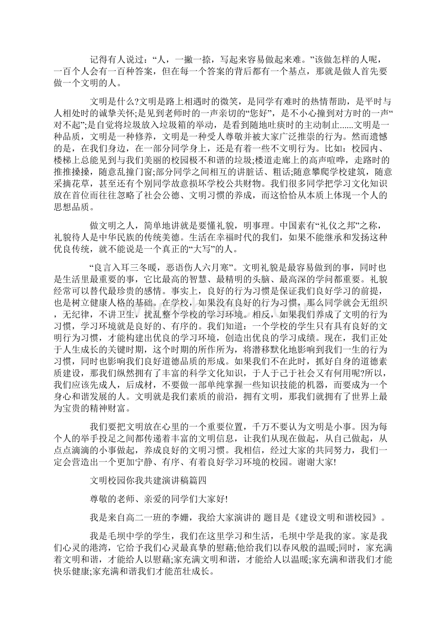 文明校园你我共建演讲稿范文Word格式文档下载.docx_第3页