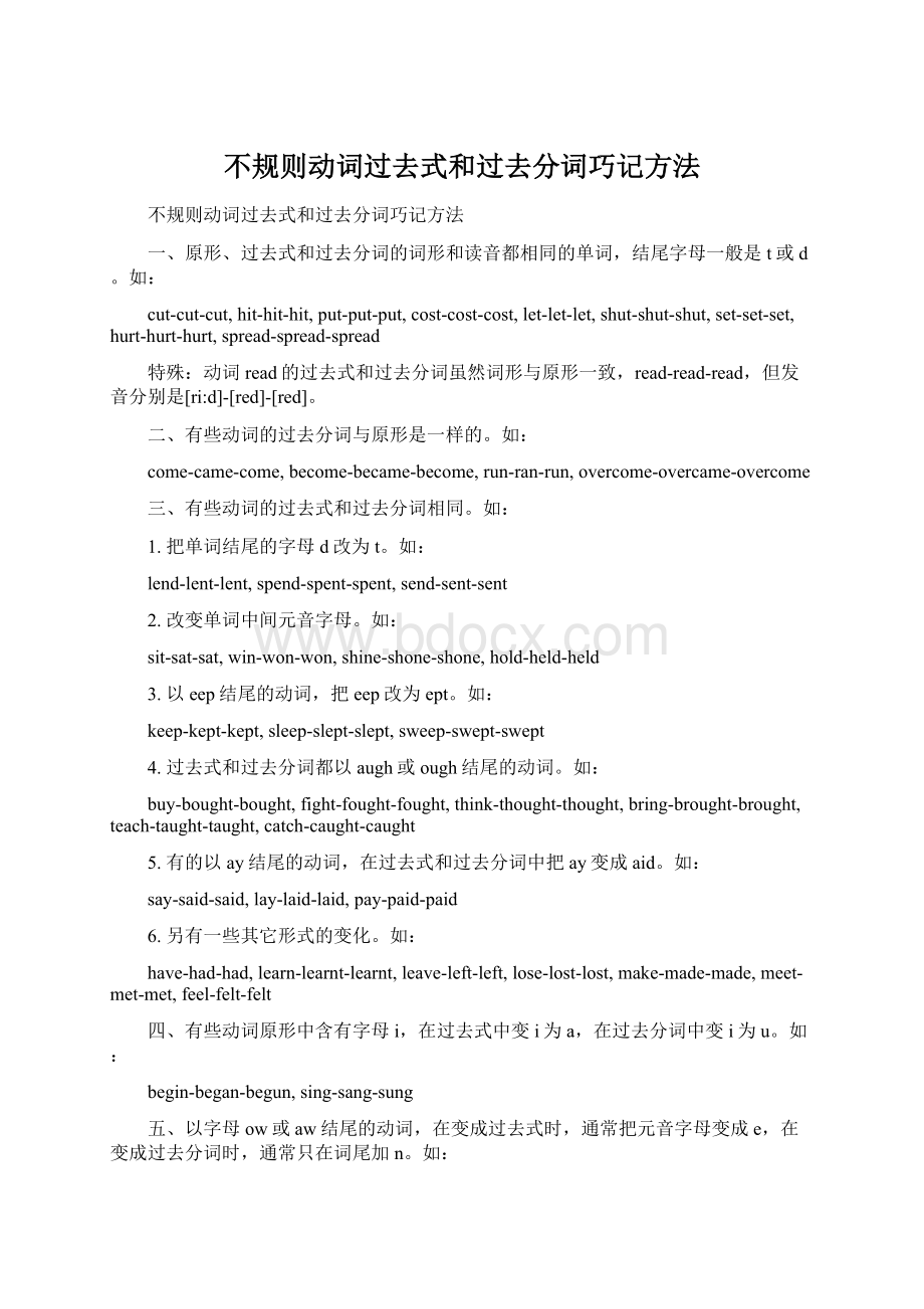 不规则动词过去式和过去分词巧记方法Word文件下载.docx_第1页