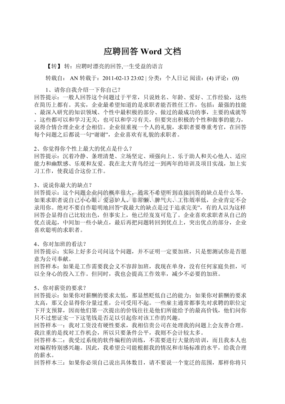 应聘回答 Word 文档Word文档下载推荐.docx