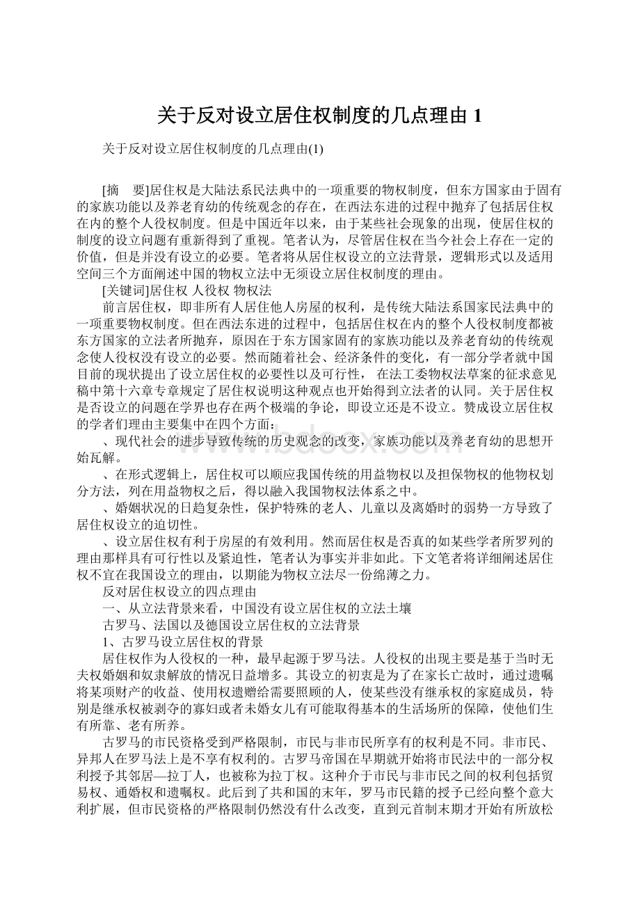 关于反对设立居住权制度的几点理由1.docx_第1页