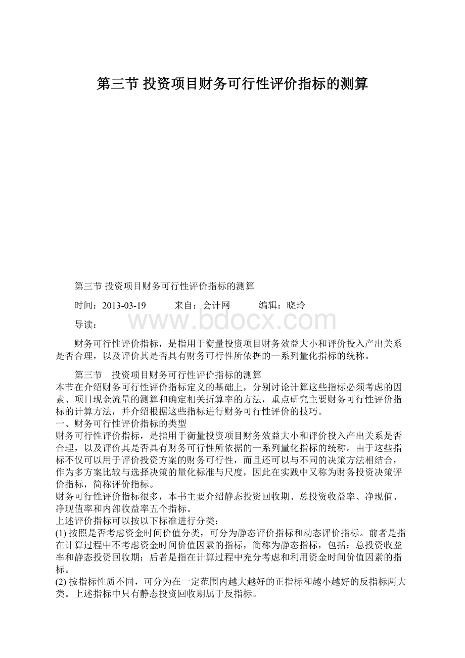 第三节 投资项目财务可行性评价指标的测算Word文档格式.docx