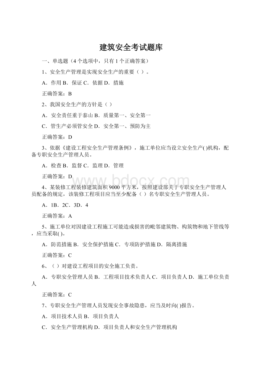 建筑安全考试题库Word格式.docx