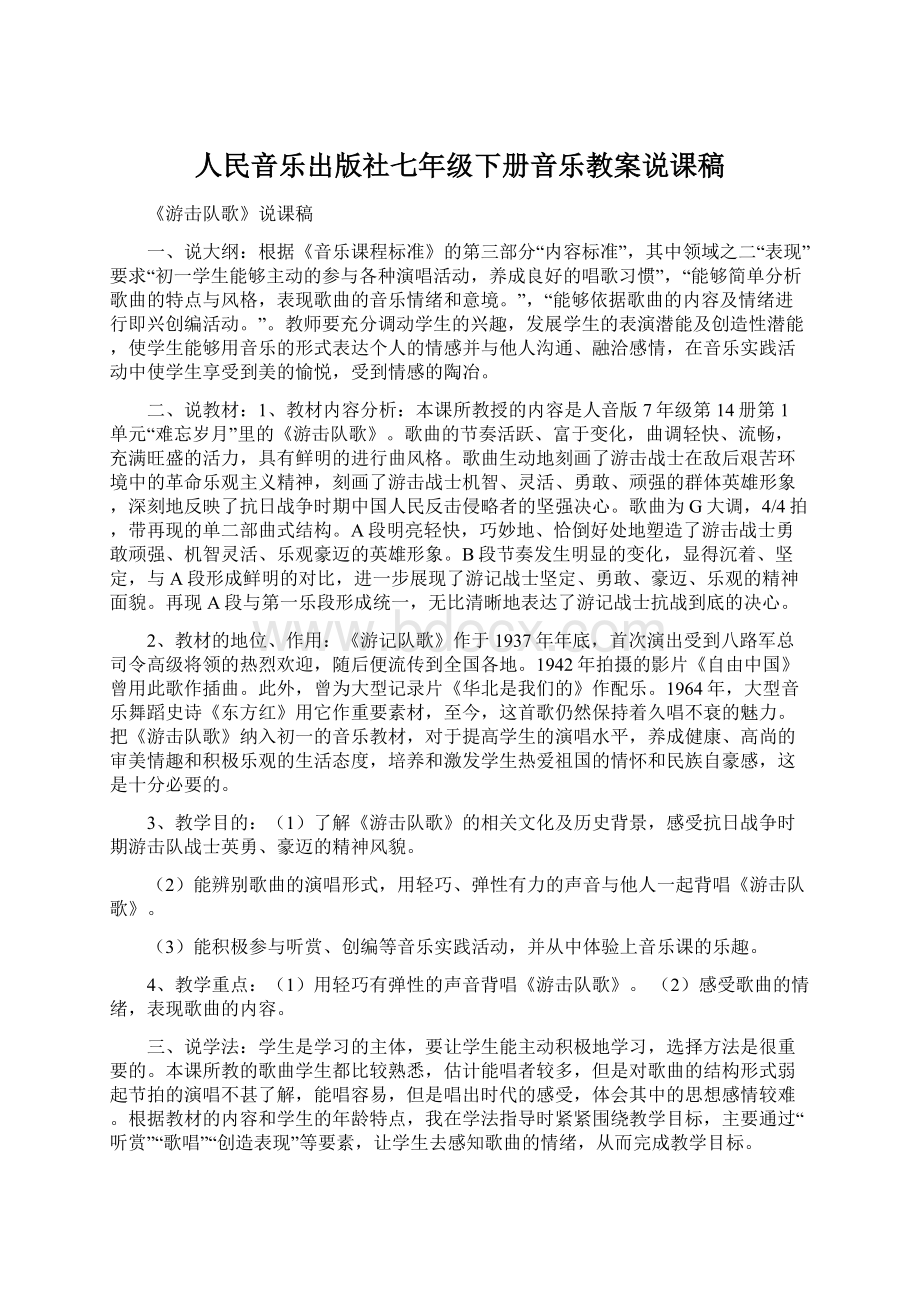 人民音乐出版社七年级下册音乐教案说课稿.docx_第1页