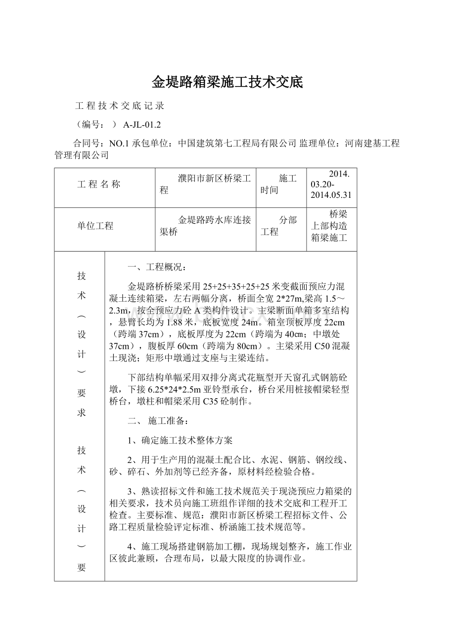 金堤路箱梁施工技术交底.docx