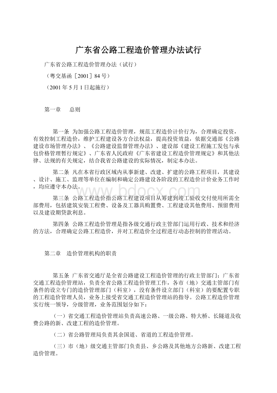 广东省公路工程造价管理办法试行Word格式文档下载.docx_第1页