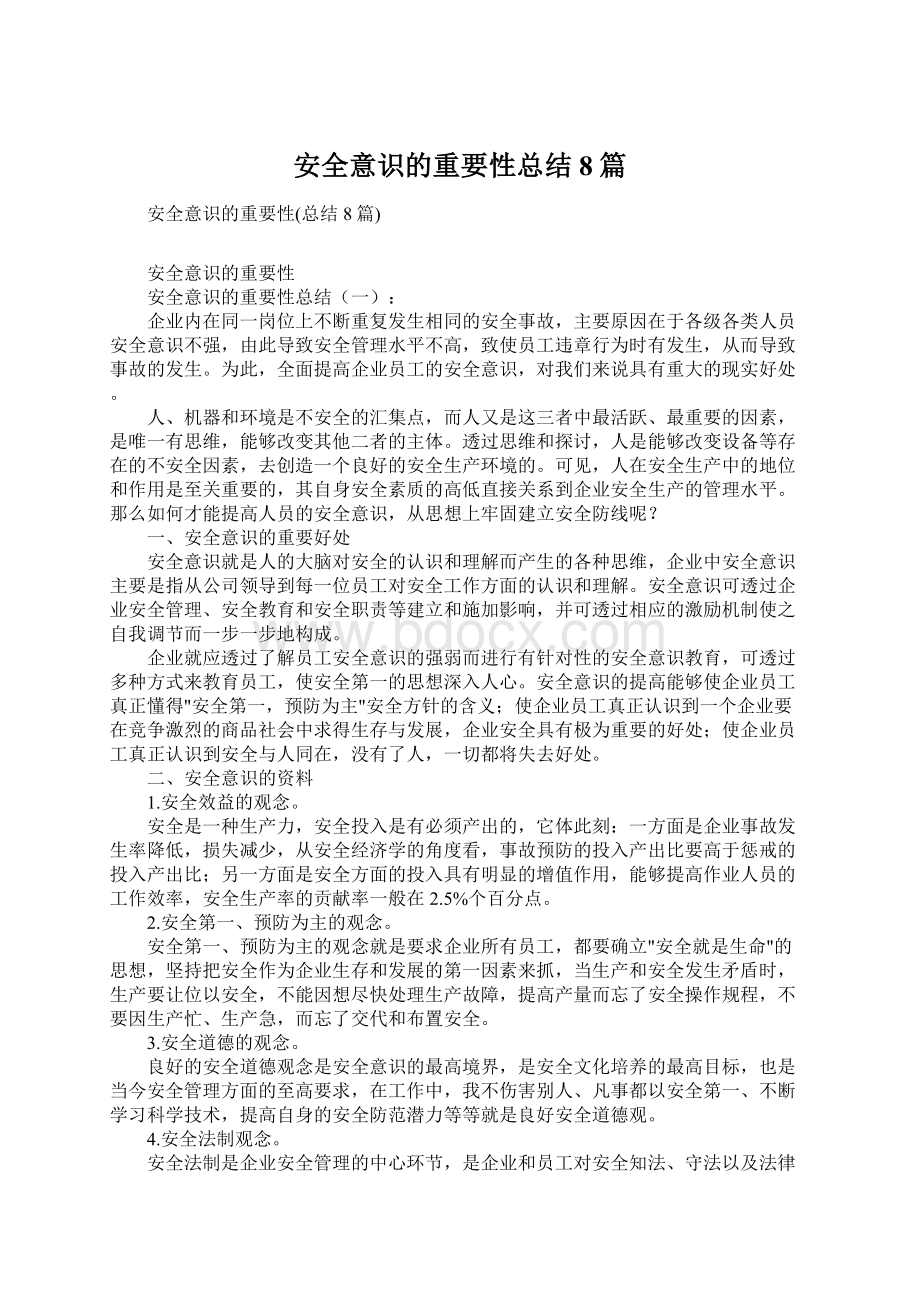 安全意识的重要性总结8篇.docx