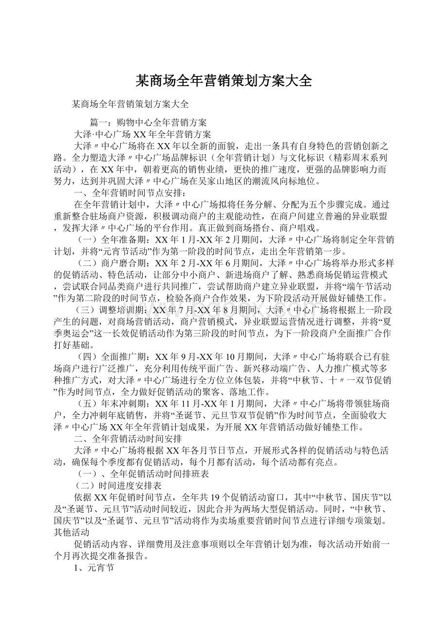 某商场全年营销策划方案大全.docx_第1页