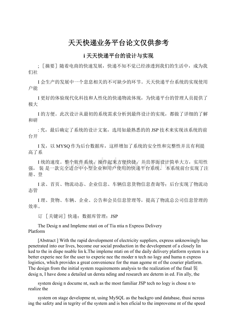 天天快递业务平台论文仅供参考Word格式文档下载.docx