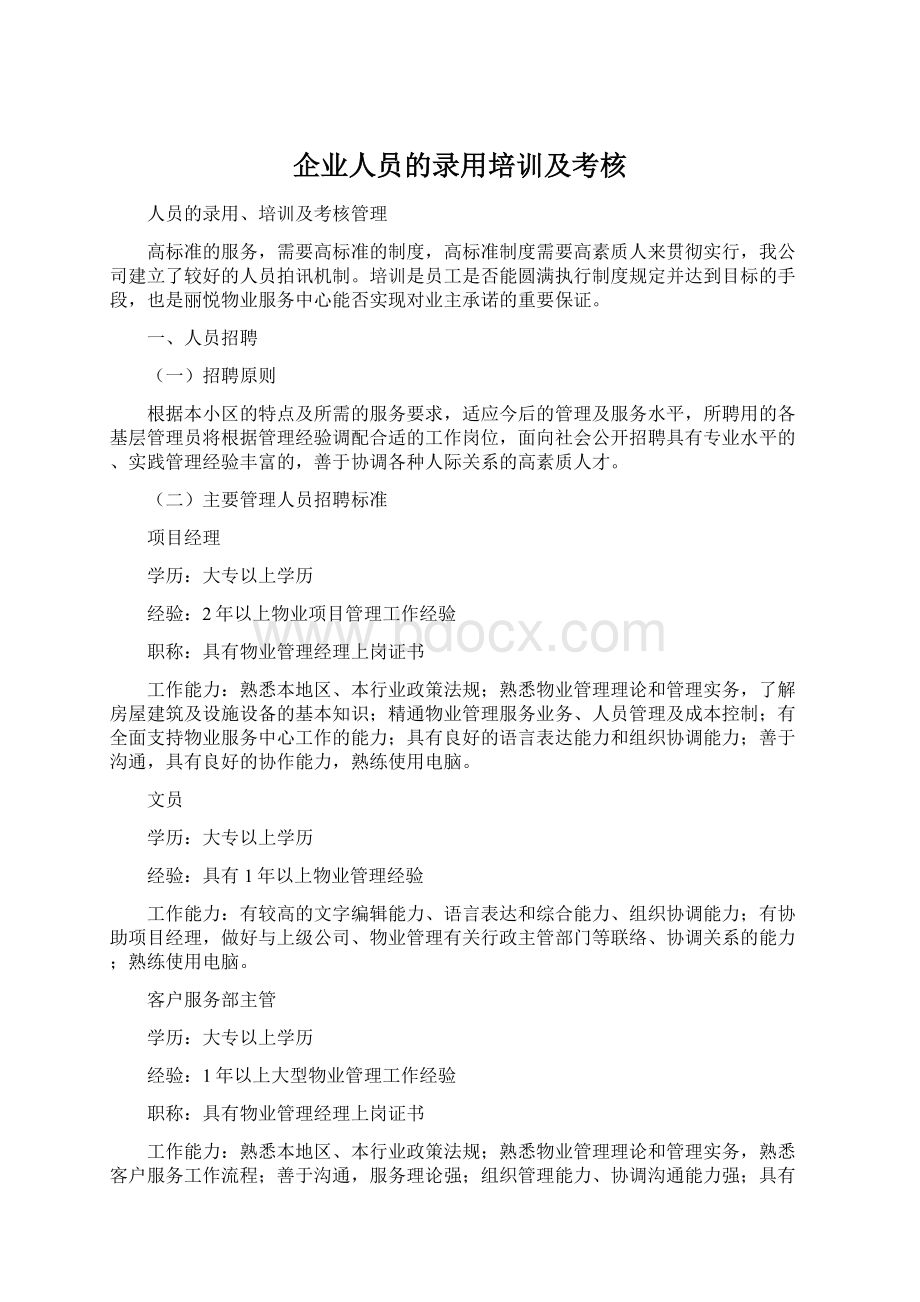 企业人员的录用培训及考核.docx_第1页