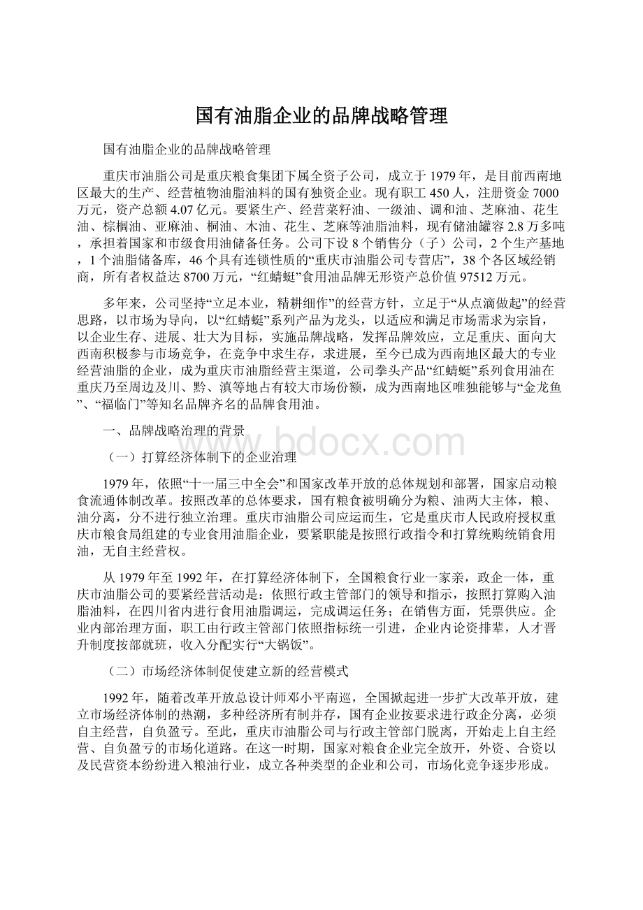 国有油脂企业的品牌战略管理.docx_第1页