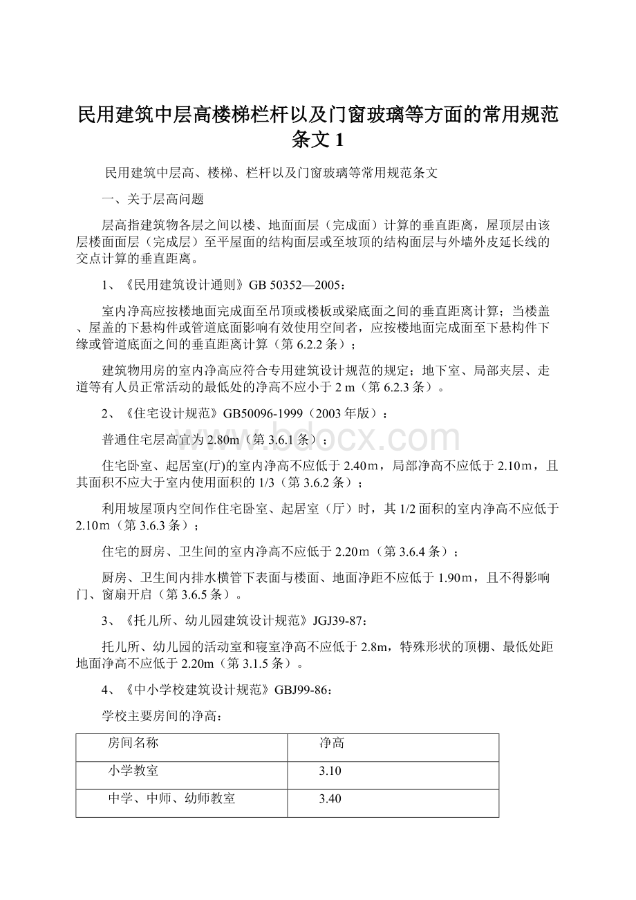 民用建筑中层高楼梯栏杆以及门窗玻璃等方面的常用规范条文1.docx_第1页