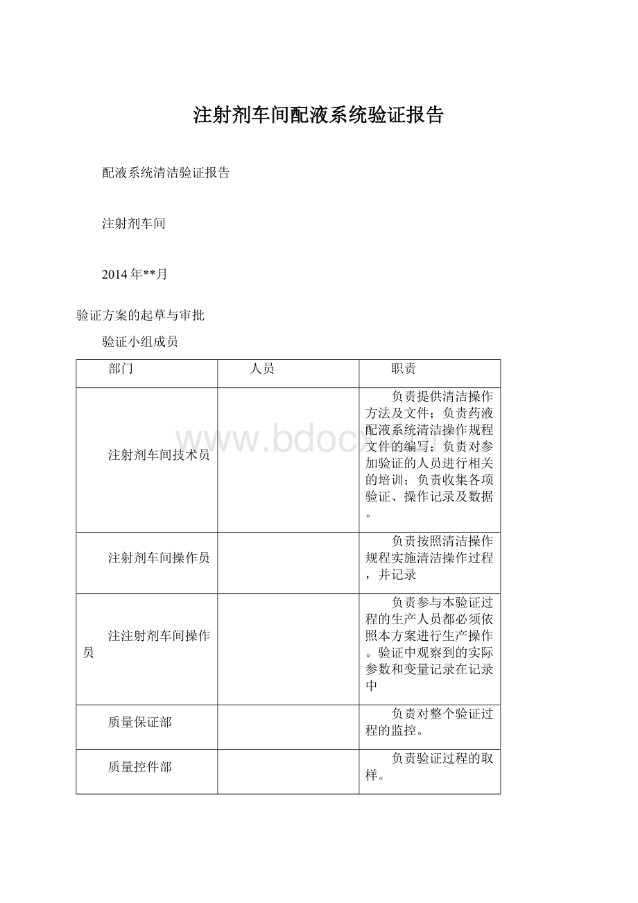 注射剂车间配液系统验证报告.docx_第1页