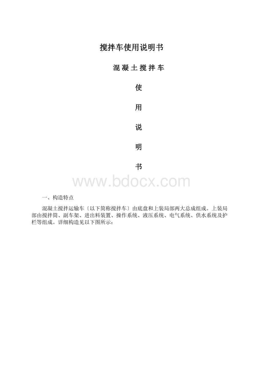 搅拌车使用说明书Word格式.docx_第1页