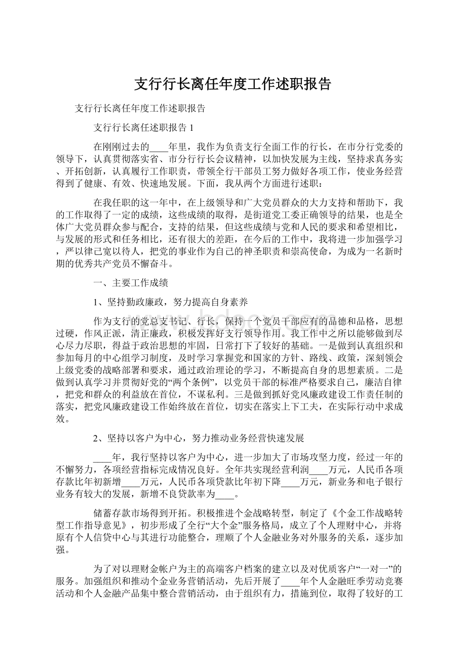 支行行长离任年度工作述职报告.docx