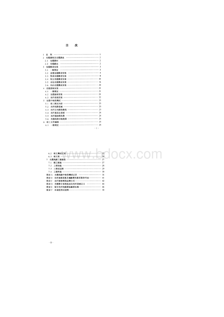 7YDT 5121长途通信光缆线路工程验收规范汇总.docx_第3页