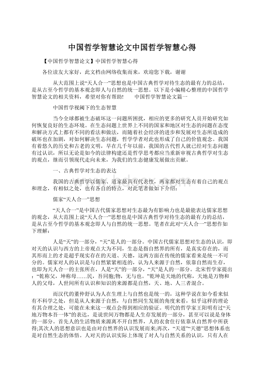 中国哲学智慧论文中国哲学智慧心得.docx