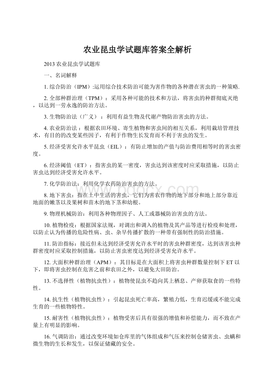 农业昆虫学试题库答案全解析Word格式文档下载.docx_第1页