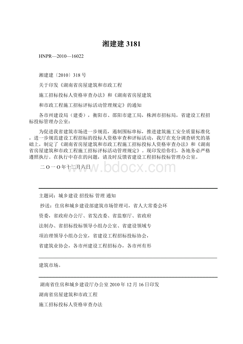 湘建建3181Word格式.docx_第1页