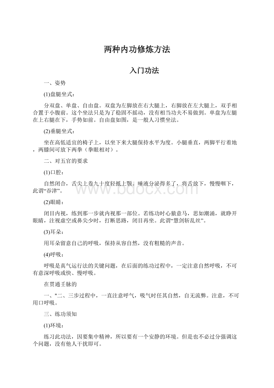 两种内功修炼方法Word文件下载.docx