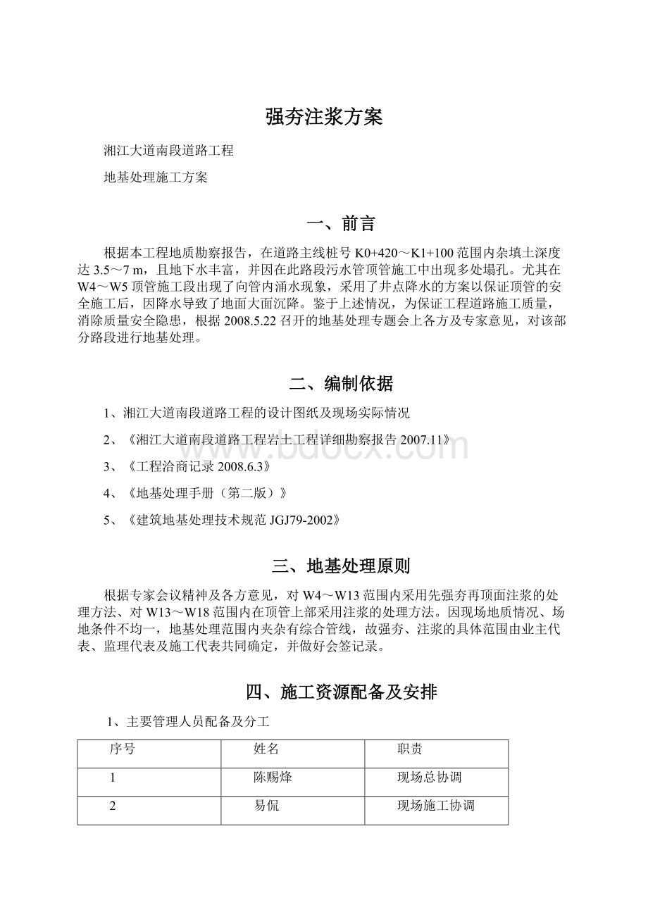 强夯注浆方案文档格式.docx_第1页