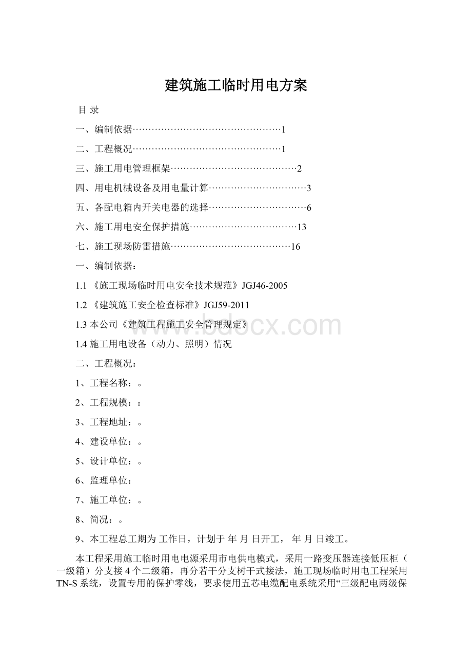 建筑施工临时用电方案.docx_第1页