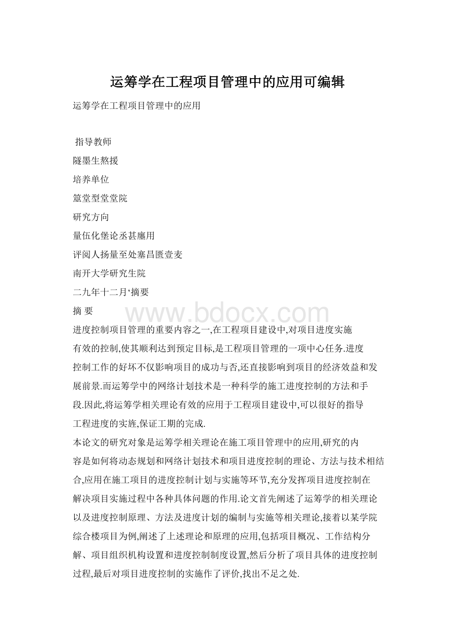 运筹学在工程项目管理中的应用可编辑.docx