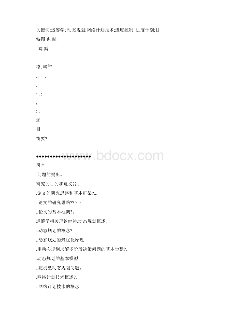 运筹学在工程项目管理中的应用可编辑.docx_第2页