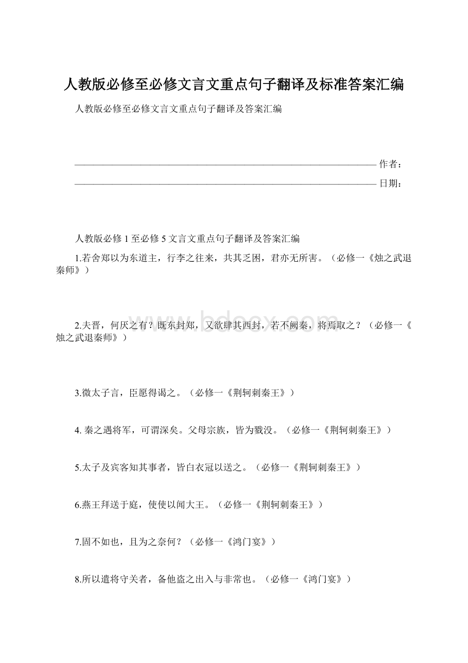 人教版必修至必修文言文重点句子翻译及标准答案汇编Word格式.docx_第1页