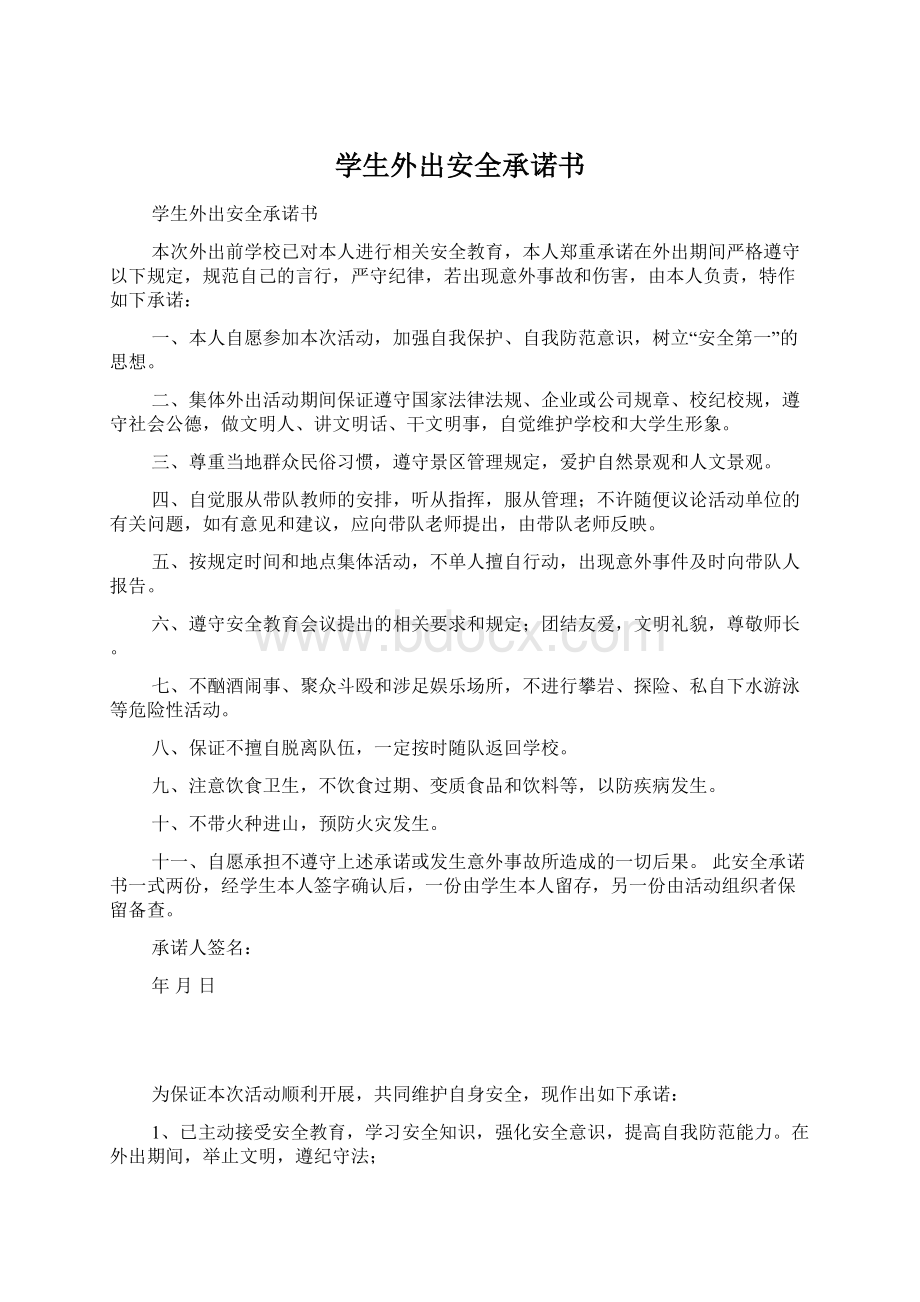 学生外出安全承诺书Word文档下载推荐.docx