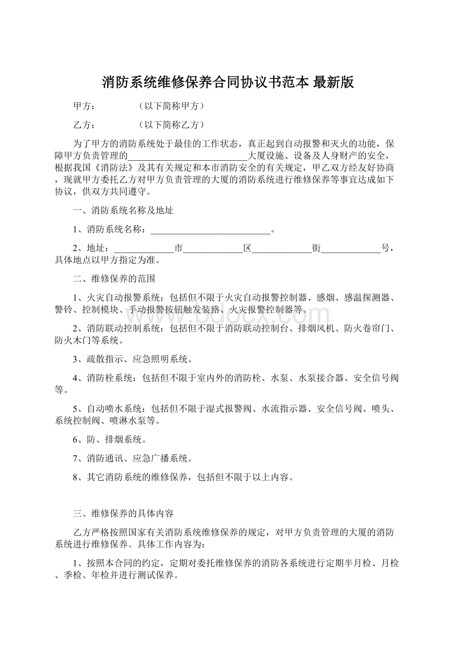 消防系统维修保养合同协议书范本 最新版Word文档下载推荐.docx