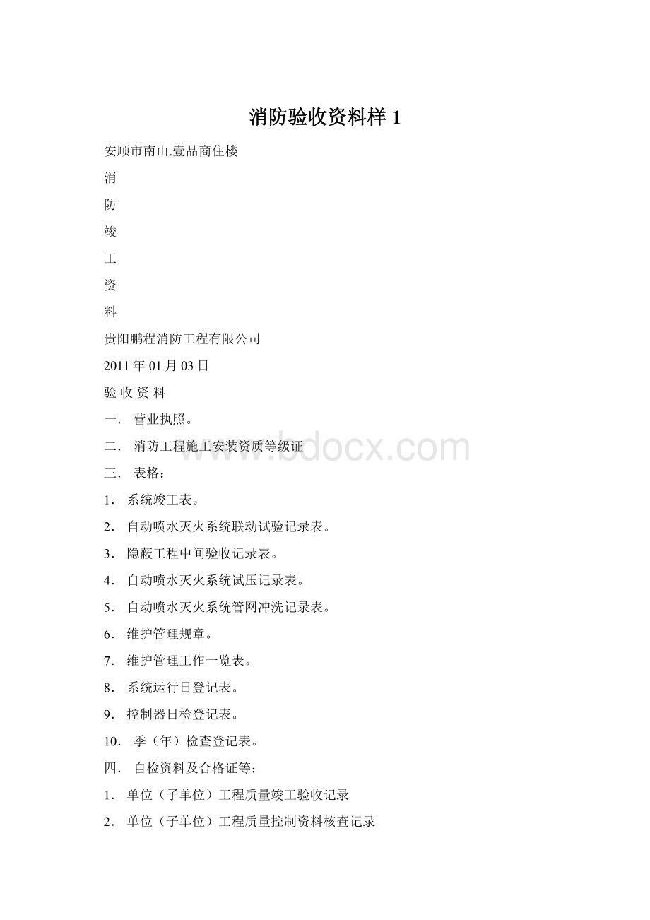 消防验收资料样1文档格式.docx_第1页