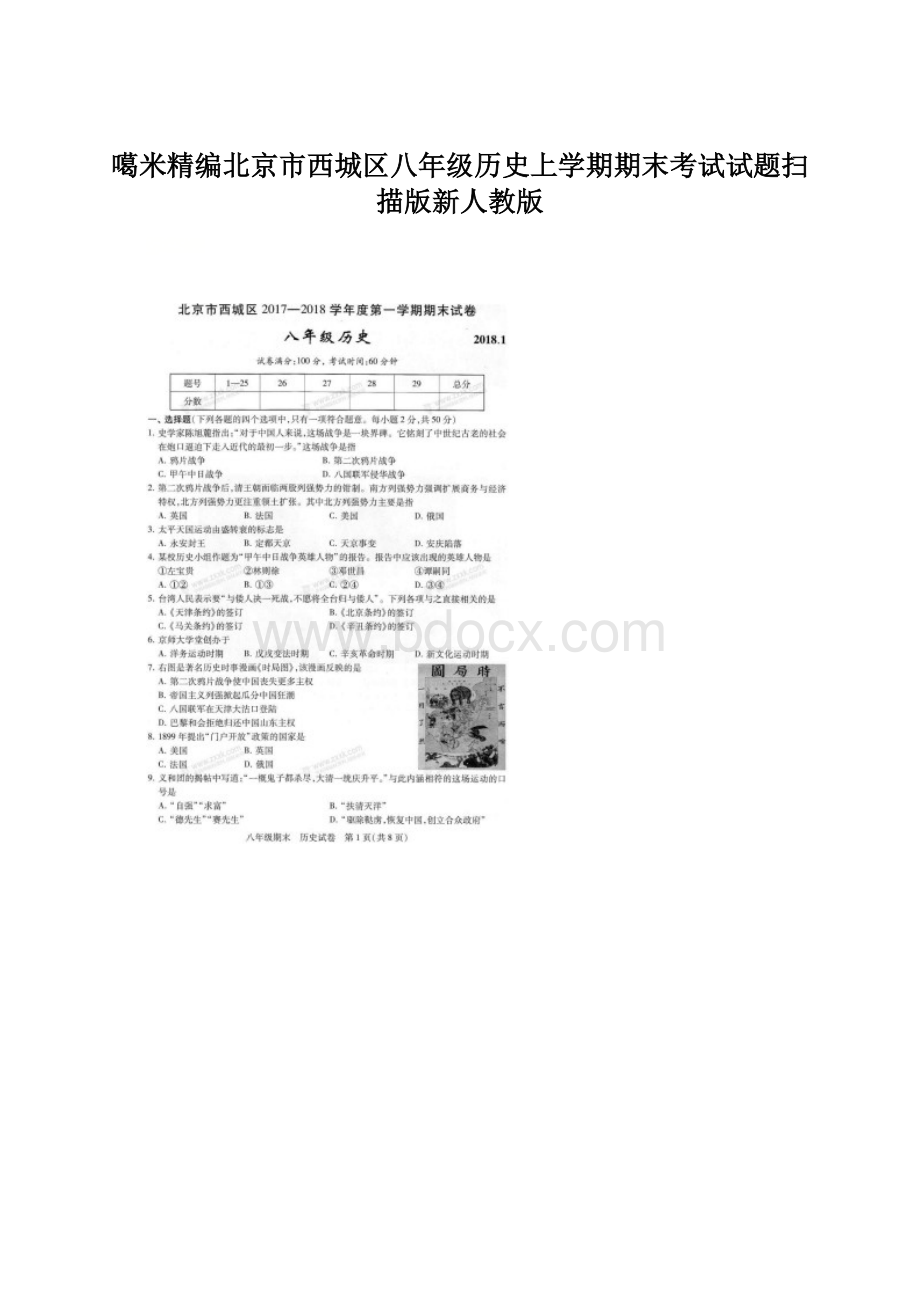 噶米精编北京市西城区八年级历史上学期期末考试试题扫描版新人教版.docx