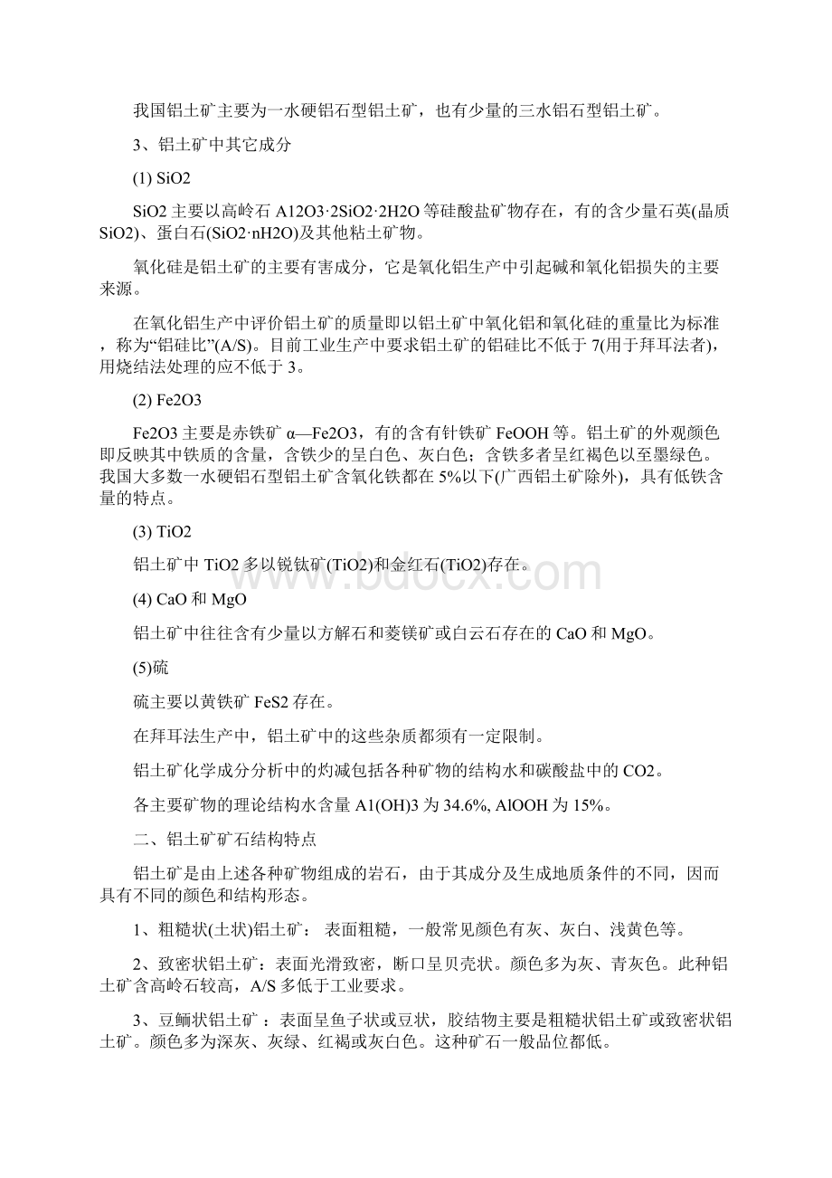 氧化铝生产Word文档下载推荐.docx_第2页