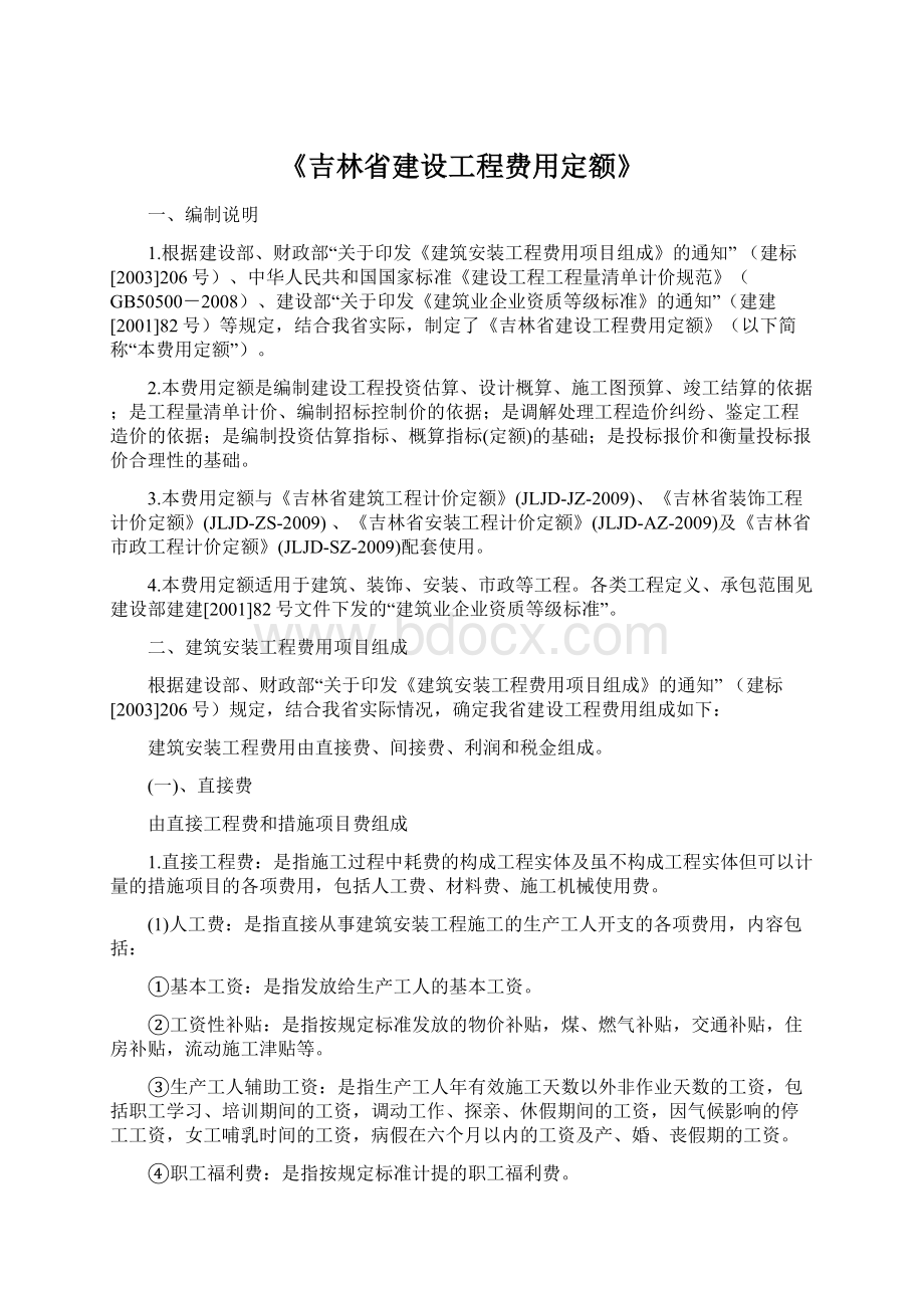 《吉林省建设工程费用定额》Word格式.docx_第1页