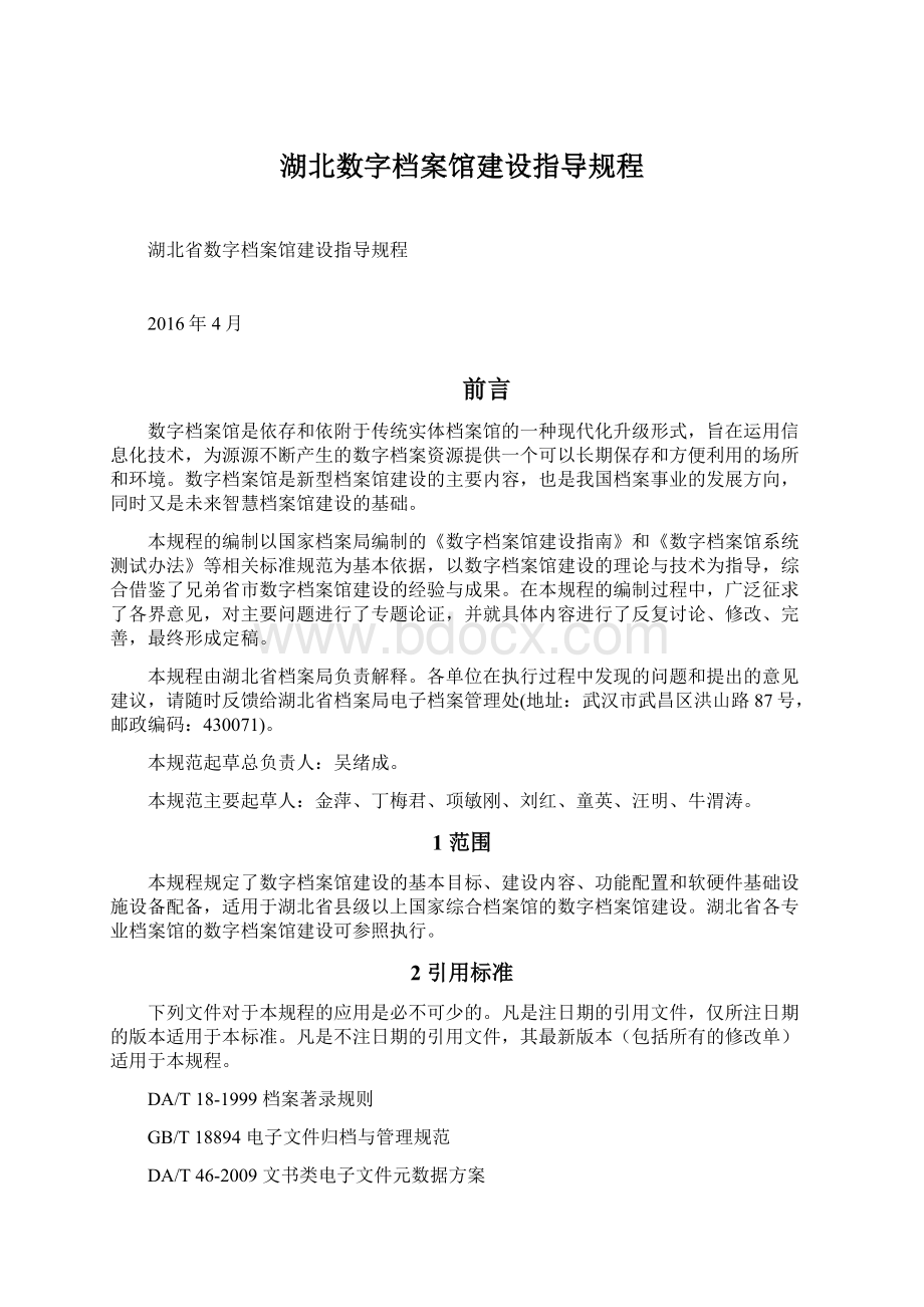 湖北数字档案馆建设指导规程Word格式文档下载.docx