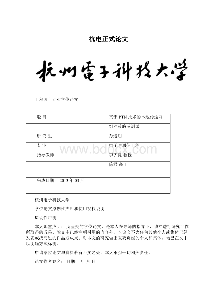 杭电正式论文Word文档下载推荐.docx_第1页