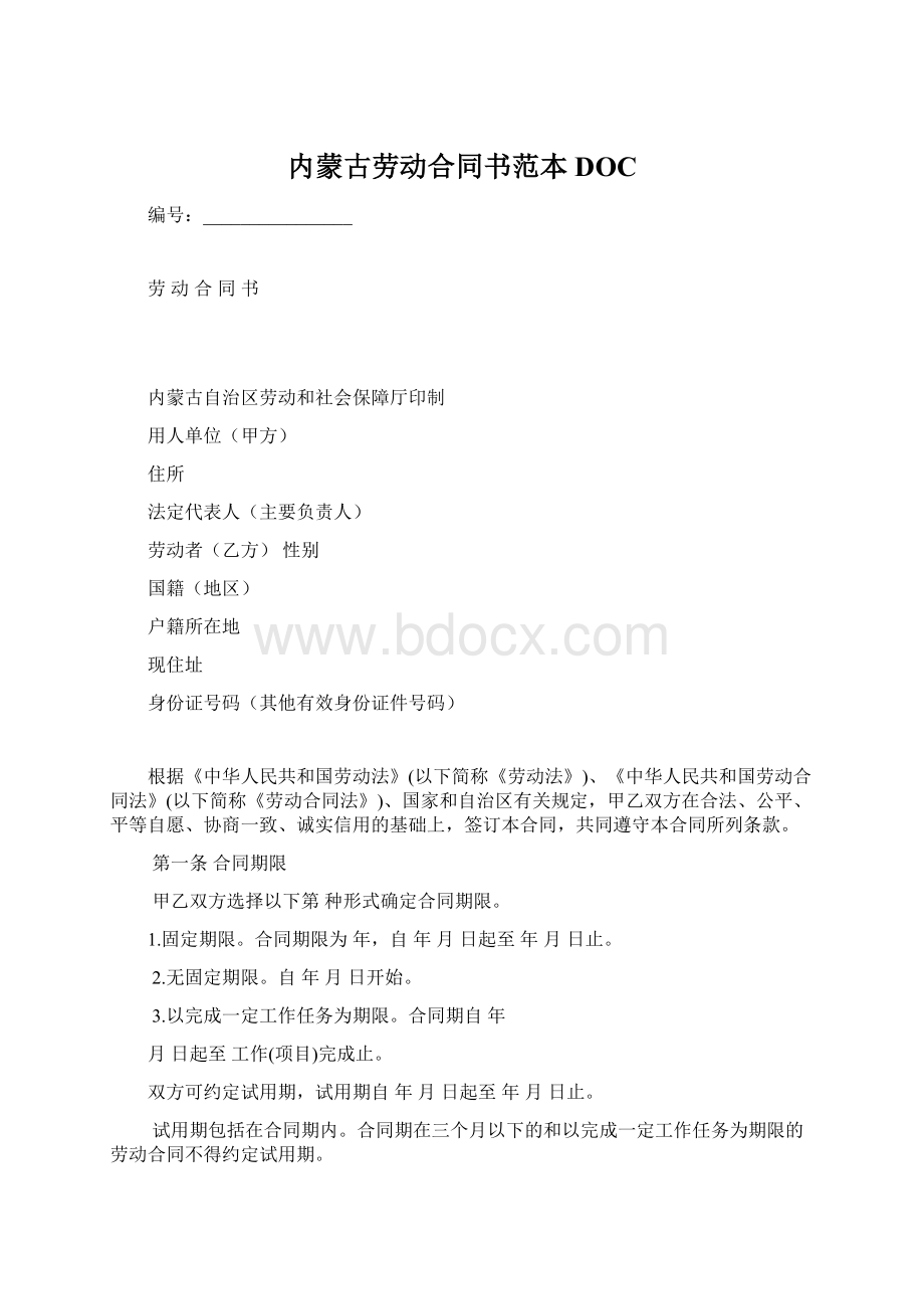 内蒙古劳动合同书范本DOCWord文件下载.docx