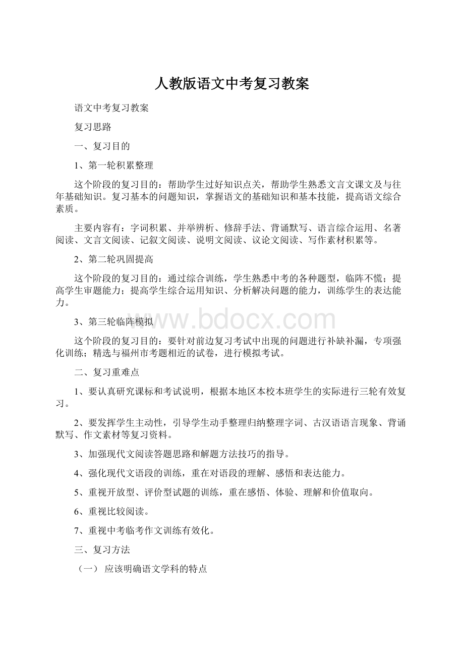 人教版语文中考复习教案Word格式文档下载.docx_第1页