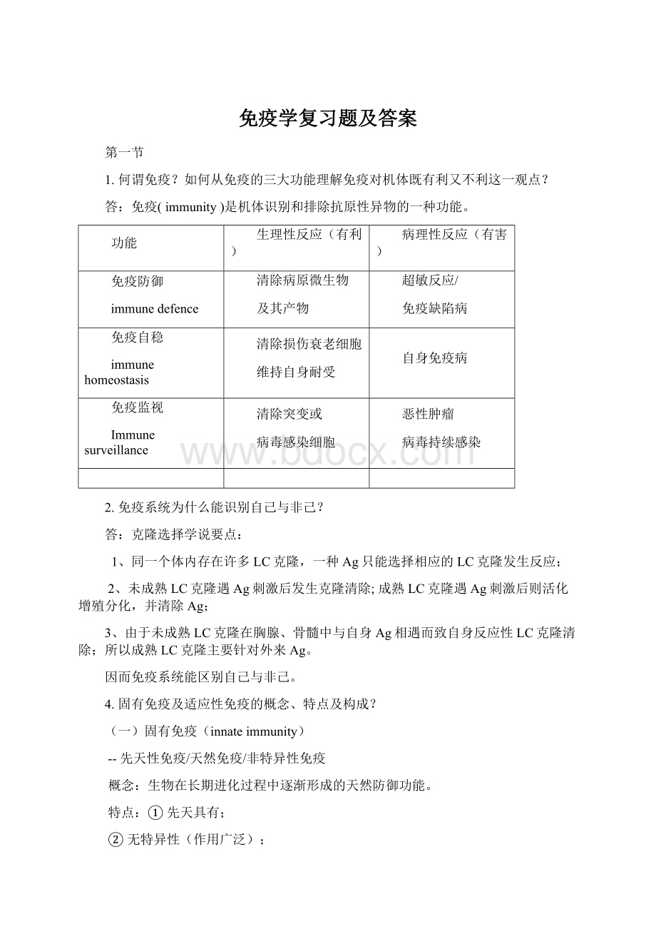 免疫学复习题及答案.docx_第1页