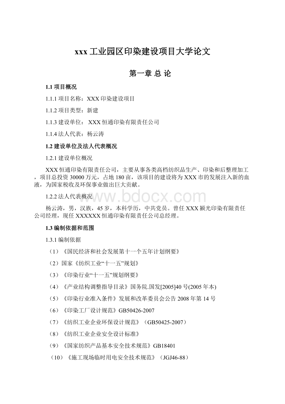 xxx工业园区印染建设项目大学论文.docx_第1页