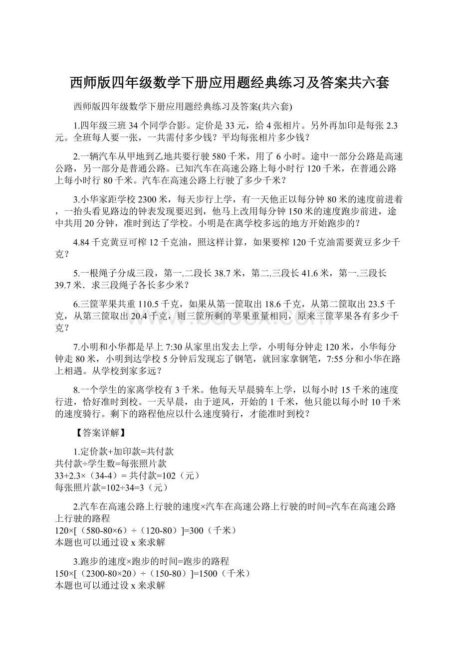 西师版四年级数学下册应用题经典练习及答案共六套Word下载.docx_第1页