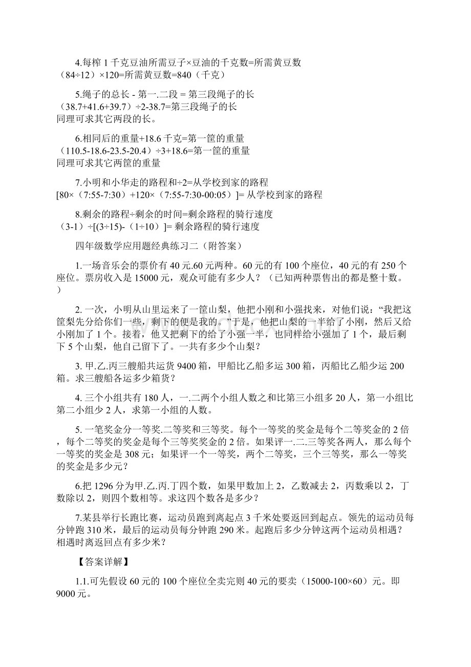 西师版四年级数学下册应用题经典练习及答案共六套Word下载.docx_第2页