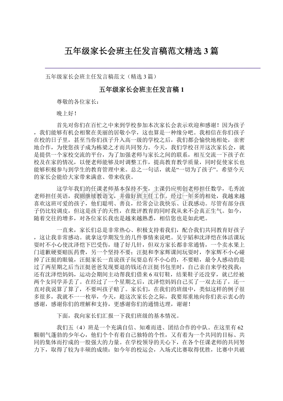 五年级家长会班主任发言稿范文精选3篇.docx