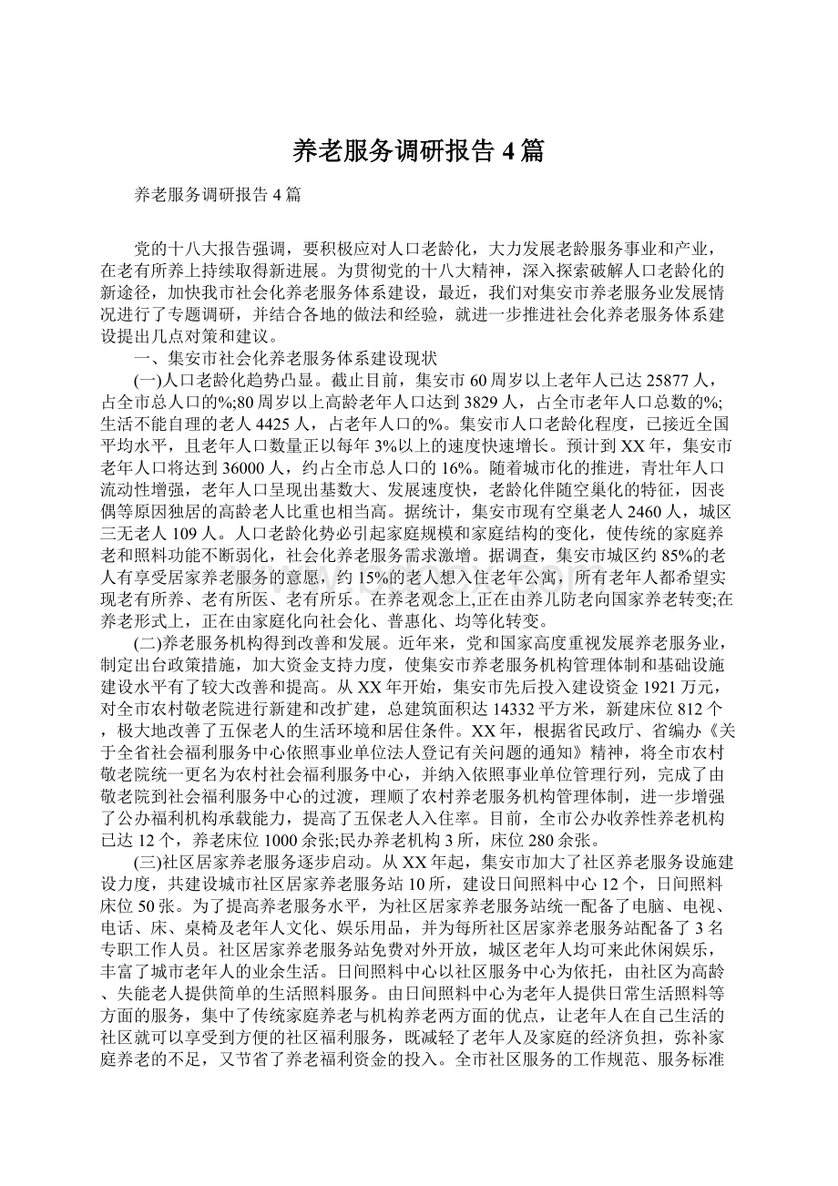 养老服务调研报告4篇.docx