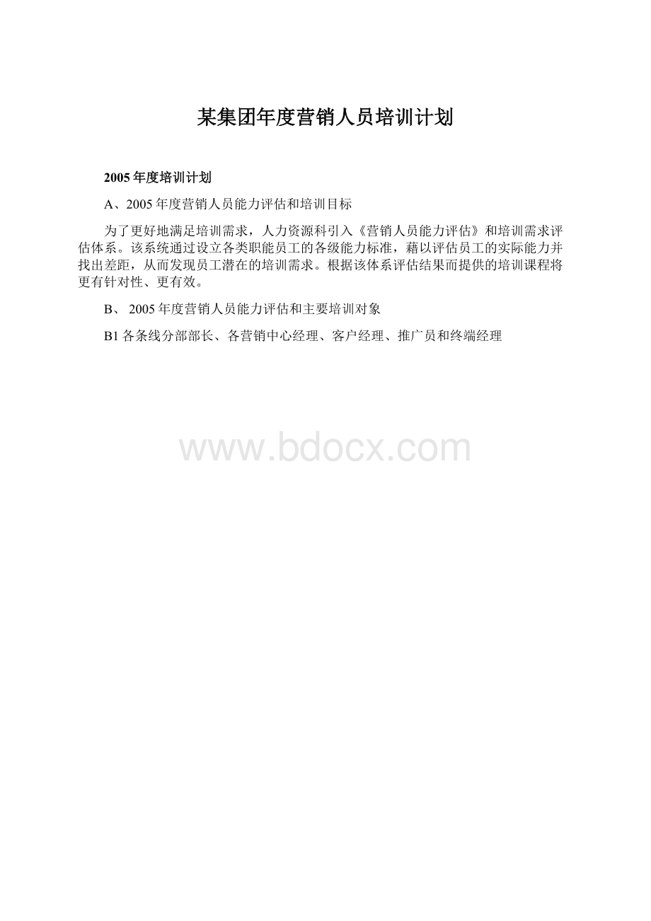 某集团年度营销人员培训计划.docx_第1页